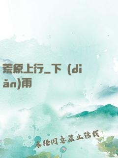 荒原上行