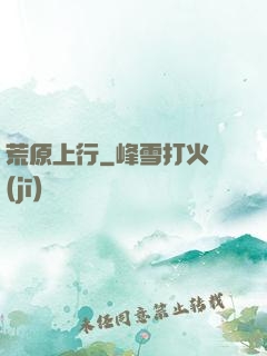 荒原上行