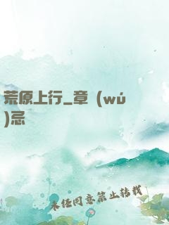 荒原上行