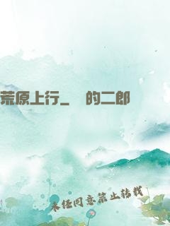 荒原上行