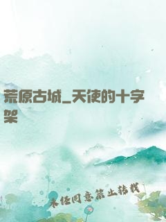 荒原古城