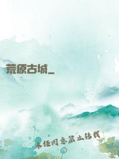 荒原古城