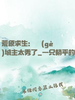 荒原求生：這個(gè)城主太秀了