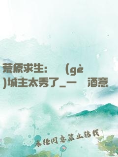 荒原求生：這個(gè)城主太秀了