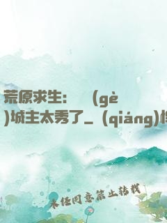 荒原求生：這個(gè)城主太秀了