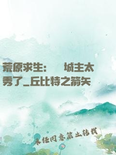 荒原求生：這個城主太秀了