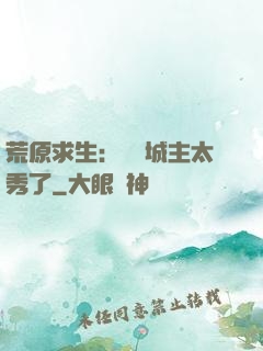 荒原求生：這個城主太秀了