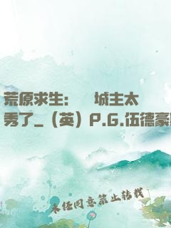 荒原求生：這個城主太秀了
