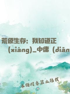 荒原生存：我知道正確選項(xiàng)