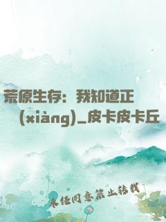 荒原生存：我知道正確選項(xiàng)