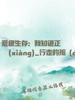 荒原生存：我知道正確選項(xiàng)