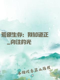 荒原生存：我知道正確選項