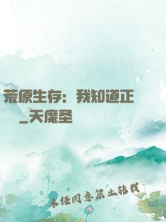 荒原生存：我知道正確選項