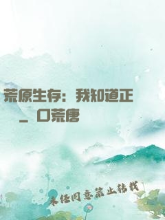 荒原生存：我知道正確選項