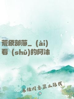 荒原部落