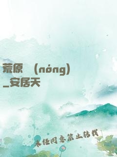 荒原閑農(nóng)