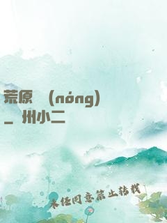 荒原閑農(nóng)