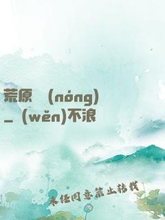 荒原閑農(nóng)