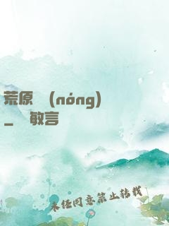 荒原閑農(nóng)