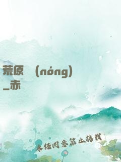 荒原閑農(nóng)