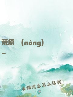 荒原閑農(nóng)