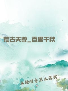 荒古天尊