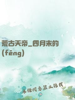 荒古天帝