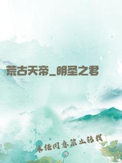荒古天帝