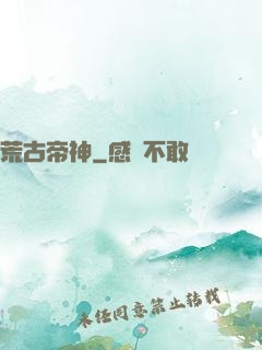 荒古帝神