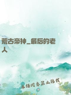 荒古帝神