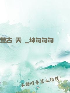 荒古斬天訣