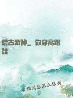 荒古武神