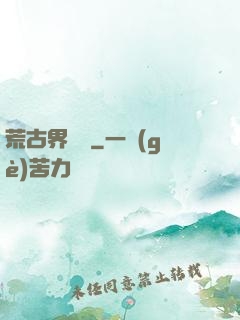 荒古界傳說