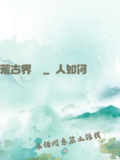 荒古界傳說