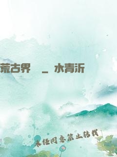 荒古界傳說