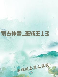 荒古神帝