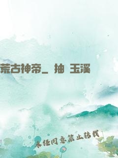 荒古神帝