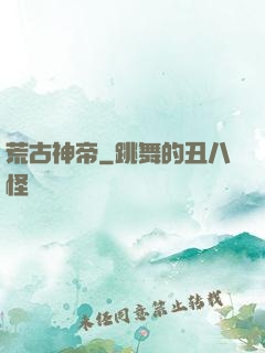 荒古神帝