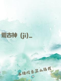 荒古神紀(jì)