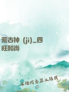 荒古神紀(jì)