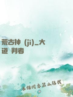 荒古神紀(jì)