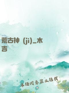 荒古神紀(jì)