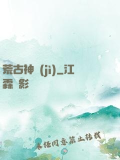 荒古神紀(jì)