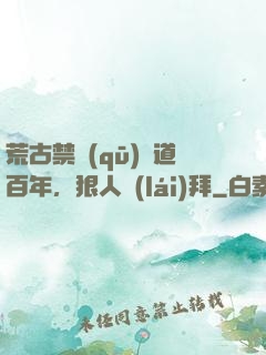 荒古禁區(qū)傳道百年，狠人來(lái)拜