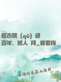 荒古禁區(qū)傳道百年，狠人來拜