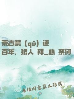 荒古禁區(qū)傳道百年，狠人來拜