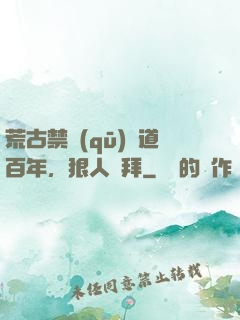 荒古禁區(qū)傳道百年，狠人來拜