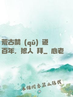 荒古禁區(qū)傳道百年，狠人來拜
