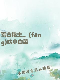 荒古秘主