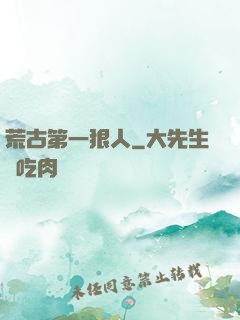 荒古第一狠人